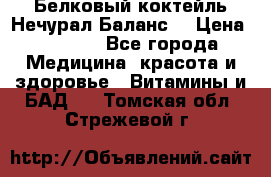 Белковый коктейль Нечурал Баланс. › Цена ­ 2 200 - Все города Медицина, красота и здоровье » Витамины и БАД   . Томская обл.,Стрежевой г.